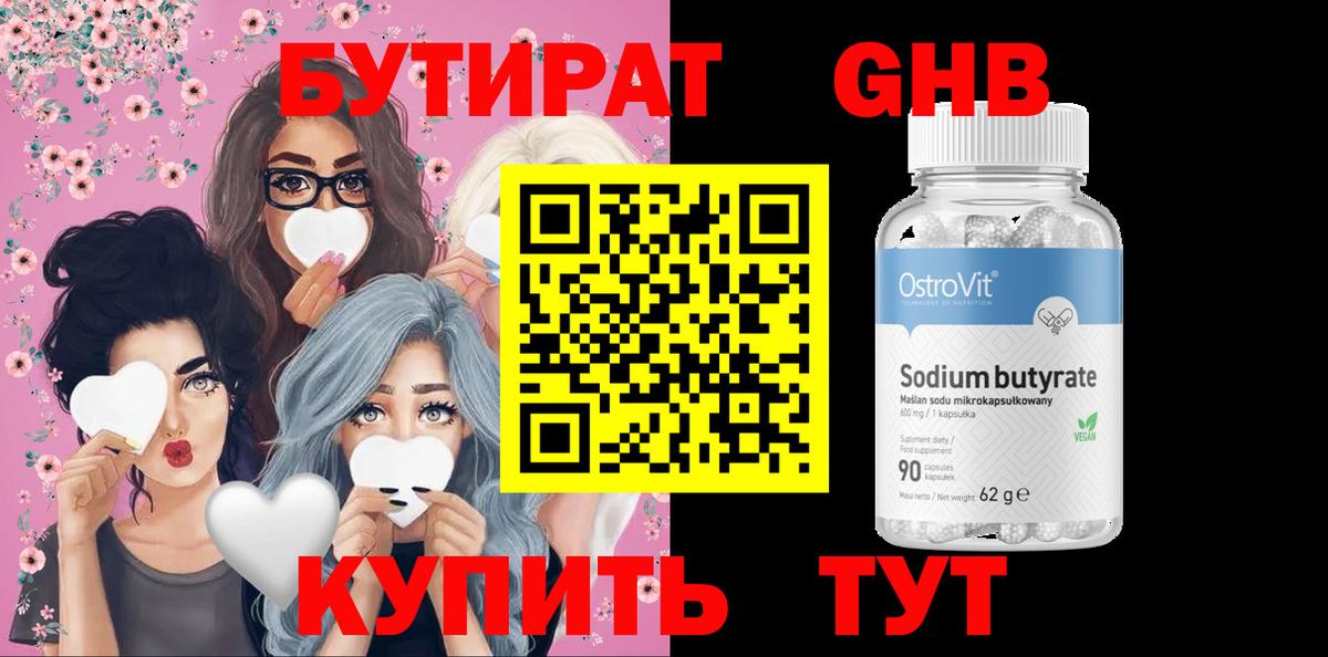 Бутират  Вход с VPN  Губаха  Бутират GHB 